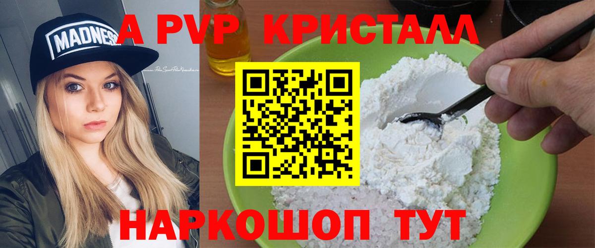 APVP кристаллы Ярцево