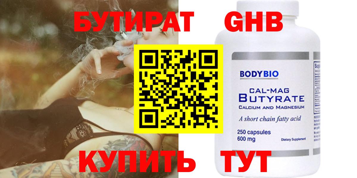 БУТИРАТ  БУТИРАТ оксибутират  Вход с VPN  Ярцево 