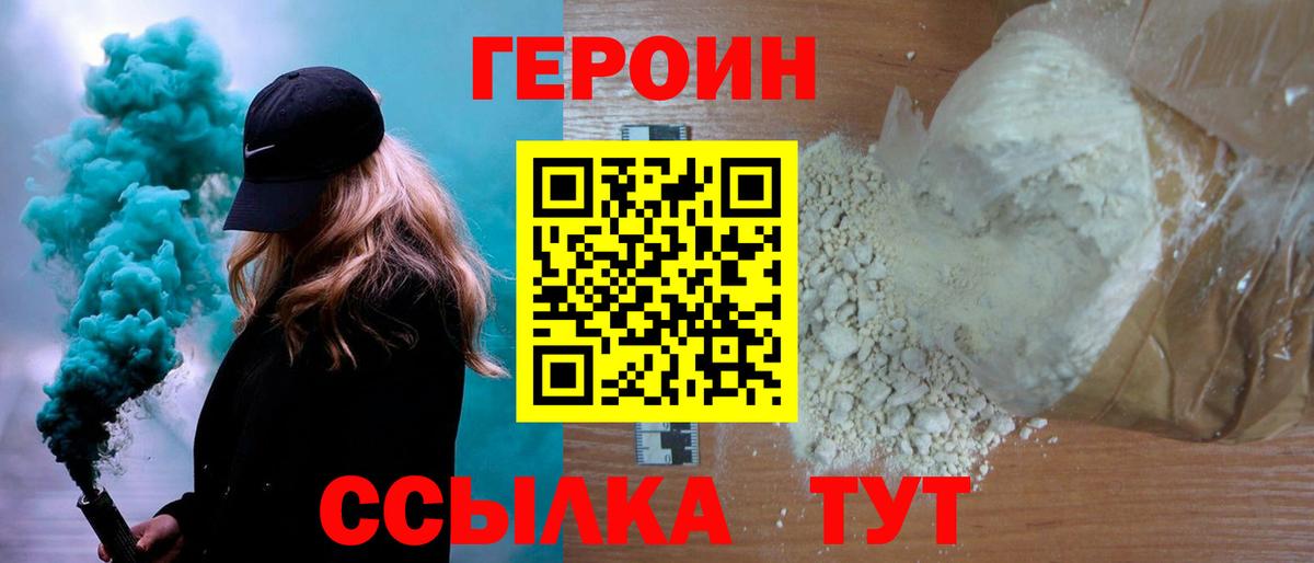 ГЕРОИН хмурый Ярцево