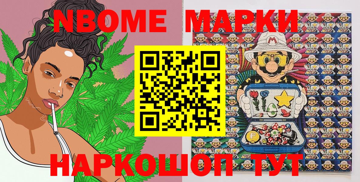 Марки NBOMe 1,8мг Ярцево